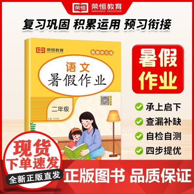 [荣恒]2025新版 小学一二三四五六年级暑假作业语文数学英语人教版同步教材强化思维训练暑假衔接练习册小升初同步专项训练