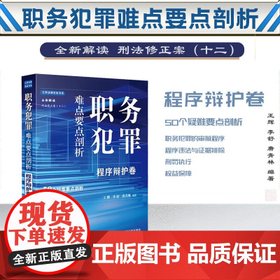 2024新书 职务犯罪难点要点剖析 程序辩护卷 王辉 李舒 唐青林 编著 中国法制出版社 9787521642605