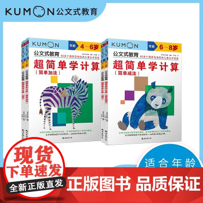 公文式教育:超简单学计算:加减法(全4册)教孩子理解加法 减法的概念 发现运算规律为学习更高层次的算术概念和技能打好基础