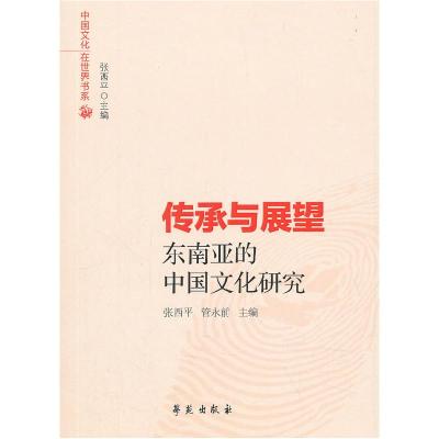 正版新书]传承与展望:东南亚的中国文化研究张西平978750775633