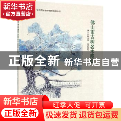 正版 佛山市古树名木图集 佛山市林业局组织编写 中国林业出版社