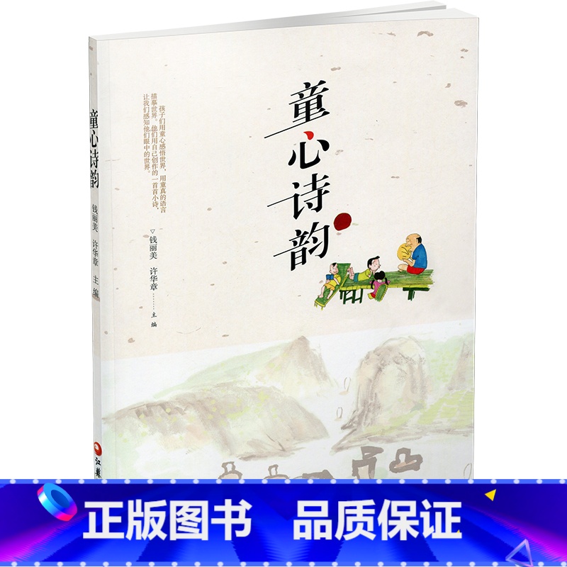 童心诗韵 [正版]童心诗韵 儿童文学作品综合集 本书中儿童诗体裁广泛 构思新颖 想象奇特 语言精练 字里行间充满了纯真的