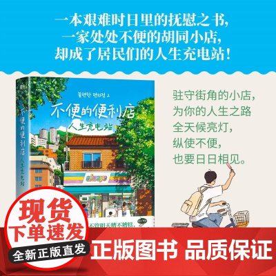 不便的便利店:人生充电站小红书黑马狂销160万册韩国38座城市市民票选“年度之书”不管明天糟不糟糕我只要今天能放肆大