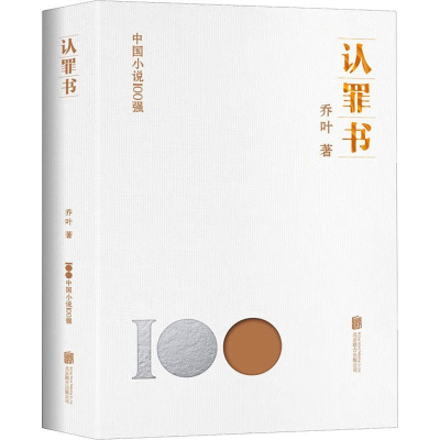 正版新书]认罪书乔叶9787559670151