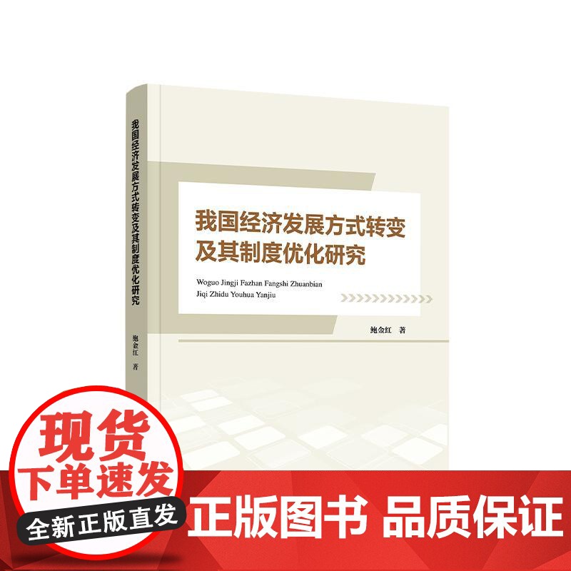 我国经济发展方式转变及其制度优化研究 鲍金红 著 人民出版社