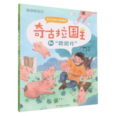 [N]奇古拉国王和蹭蹭痒(注音美绘版)/奇古拉国王的趣事-9787558415548