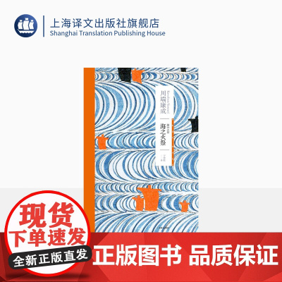 海之火祭 [日]川端康成 著 于荣胜 译 川端康成作品系列 川端康成长篇小说处女作中文版首次面世 上海译文出版社 正版