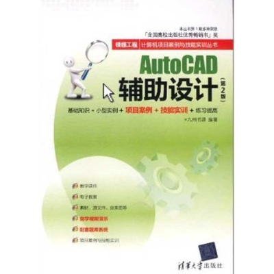 音像AUTOCAD辅设计(第2版)九州书源