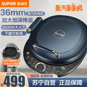 苏泊尔(SUPOR)电饼铛可拆洗早餐机电饼档加深加大煎锅电饼称烤盘烤肉锅煎饼锅煎烤机 JD30RQ09