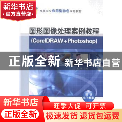 正版 图形图像处理案例教程:CorelDRAW+Photoshop 黄攀主编 清华