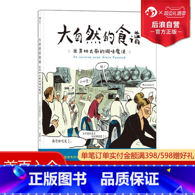 [正版] 大自然的食谱 米其林大厨的调味魔法 法国美食指南纪实漫画绘本菜谱书籍