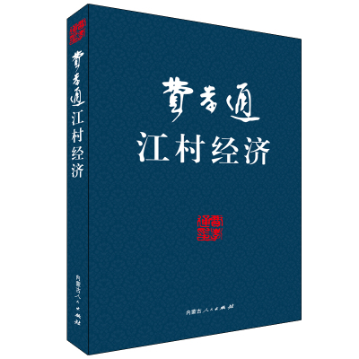 [M]费孝通--江村经济-9787204103928