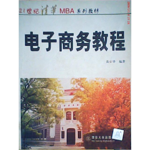 正版新书]电子商务教程黄京华9787302036562