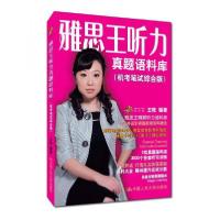 正版新书]雅思王听力真题语料库:机考笔试综合版王陆 著9787300