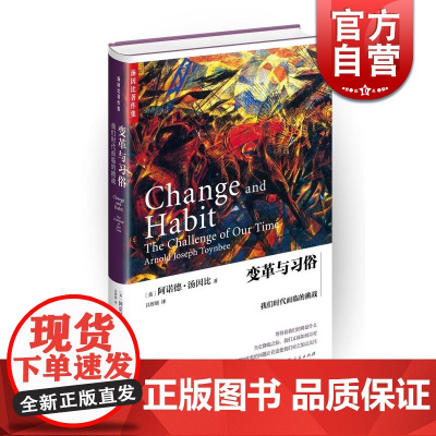 变革与习俗:我们时代面临的挑战 精装 [英]阿诺德汤因比 著 代表作 历史研究 上海人民 世纪出版