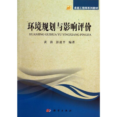 [M]环境规划与影响评价/黄涛-9787030382818