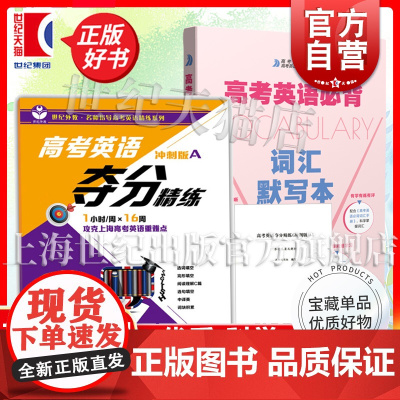 高考英语必背词汇默写本/高考英语夺分精练冲刺版A 高考英语直通车上海教育出版社高中英语高一二三年级正版教辅书