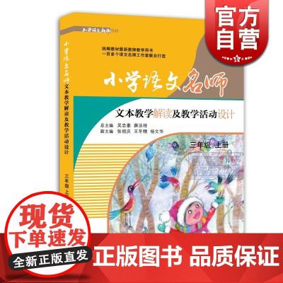 小学语文名师文本教学解读及教学活动设计(三年级上册) 小学3年级第一学期 上海教育出版社
