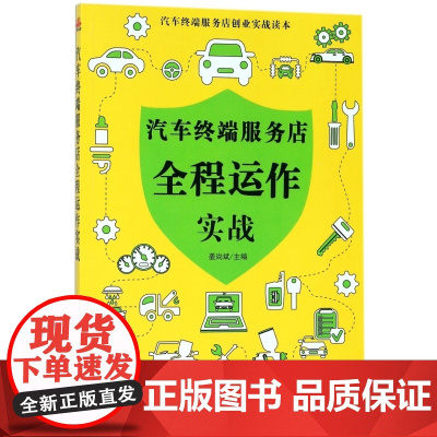 汽车终端服务店全程运作实战/汽车终端服务店创业实战读本