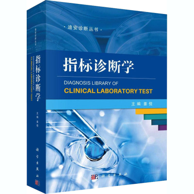 醉染图书指标诊断学9787030605504