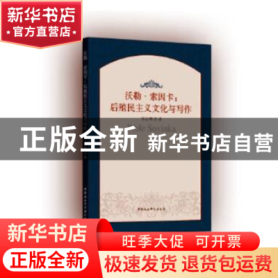 正版 沃勒·索因卡:后殖民主义文化与写作 宋志明 中国社会科学出