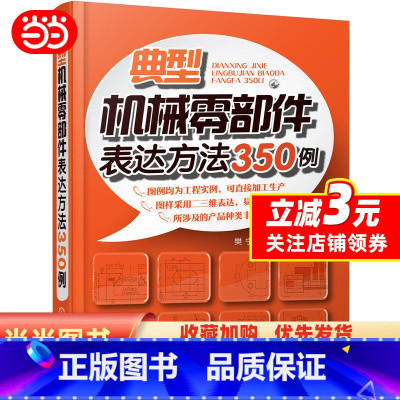 [正版]典型机械零部件表达方法350例