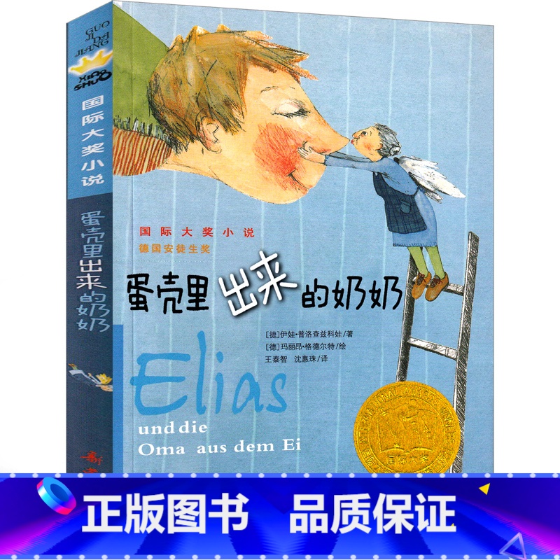 蛋壳里出来的奶奶 [正版]蛋壳里出来的奶奶 书新蕾出版社二年级三年级四年级五年级小学生必读课外书国际大奖小说系列儿童文学