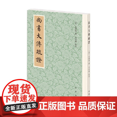 尚书大传疏证 皮锡瑞 著 历史