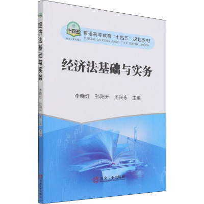 经济法基础与实务