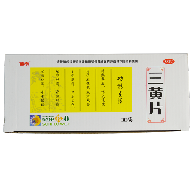 苗泰葵花三黄片30袋1500片咽喉肿痛泻火通便便秘口鼻生疮