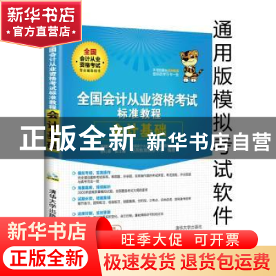 正版 全国会计从业资格考试标准教程:会计基础