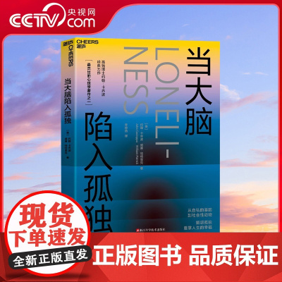 [央视网]当大脑陷入孤独 约翰 卡乔波 威廉 帕特里克 著从自私的基因到社会性动物 解惑孤独重掌人生的幸福SS
