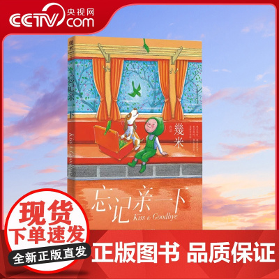 [央视网]忘记亲一下 平装版 幾米 漫画绘本 温馨美好童话诗篇 亲子共读温暖亲情与回忆绘本精美彩绘图画书XD