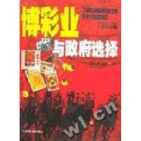 正版新书]博彩业与政论选择张占斌9787504442932