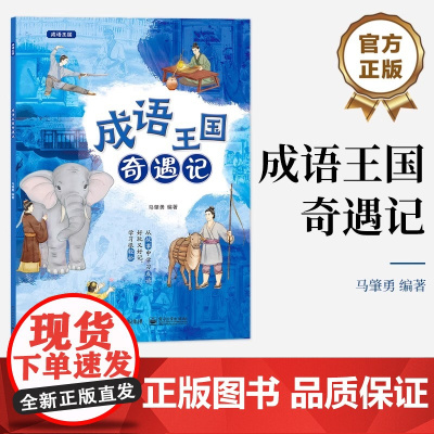 正版 成语王国奇遇记 成语释义出处用法相关的知识点解析书籍 轻松学成语 写作文做演讲更好用 从故事中学习成语书 马肇勇