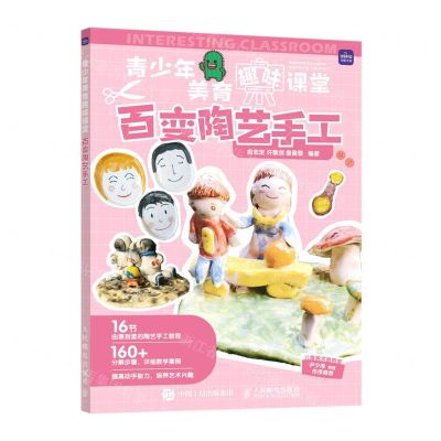 [N]百变陶艺手工/青少年美育趣味课堂-9787115579492