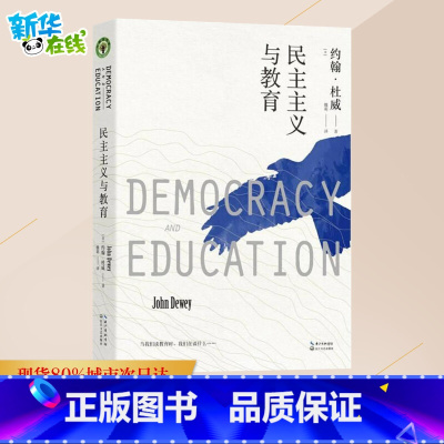 民主主义与教育 [正版]民主主义与教育 (美)约翰·杜威 著 魏莉 译 教育/教育普及文教 书店图书籍 长江文艺出版社