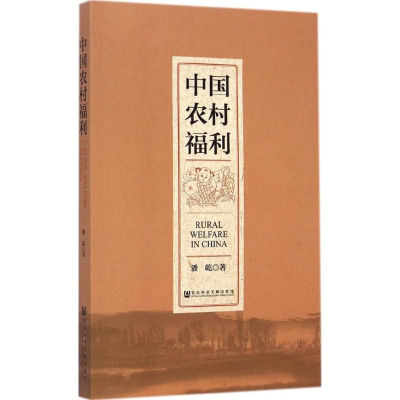 [M]中国农村福利-9787509759868
