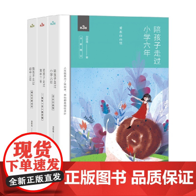 陪孩子走过小学六年+初中三年+高中三年 共3册 刘称莲 著 家教方法