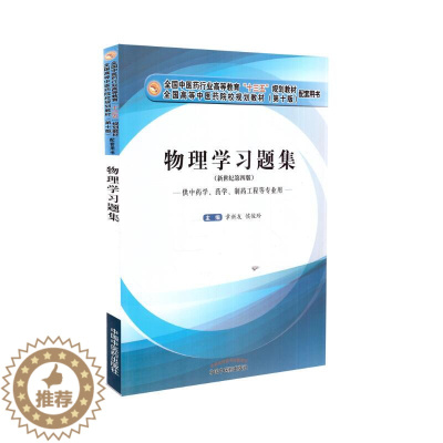 [醉染正版] 物理学习题集(新世纪第四版)(十三五规划/本科/第十版/供中药学 药学 制药工程等专业用)章新友主编