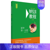 物理竞赛教程  初中第一分册 初中通用 [正版]2025初中物理竞赛教程能力测试绿皮书七八九789年级初二初三上下册第六