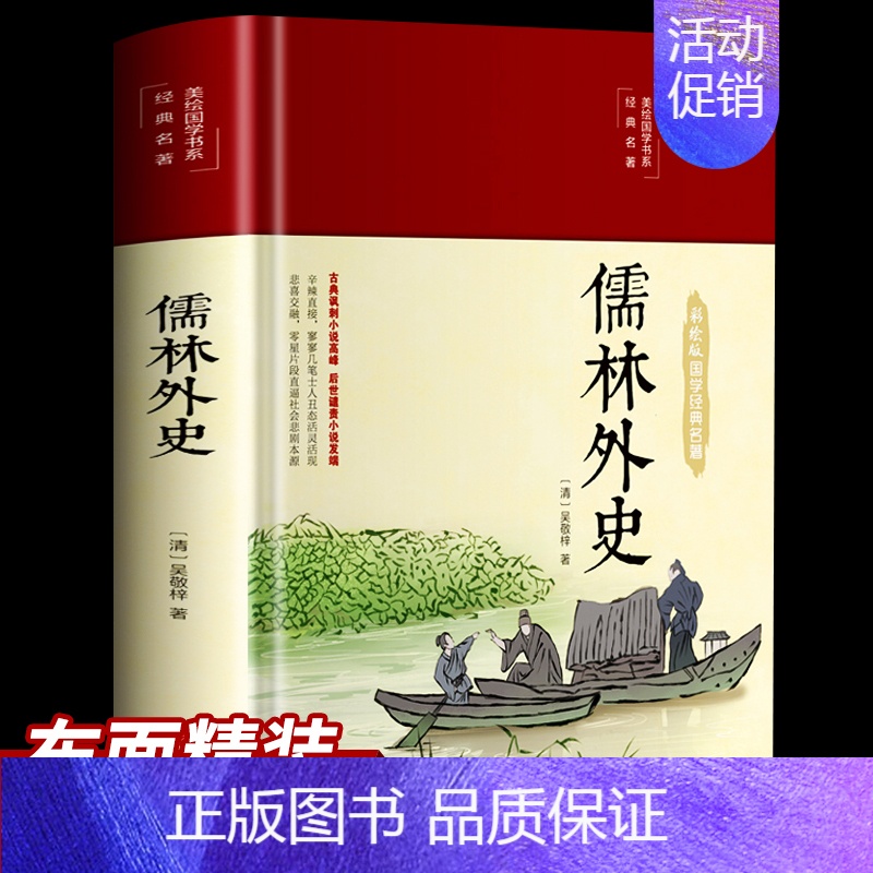 [正版]彩绘版国学经典名著 儒林外史彩绘精装16开原著无删减 清吴敬梓著中国古典文学名著美绘经典国学名著学生版青少年成人