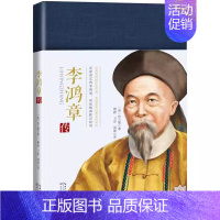 [正版]李鸿章传 布兰德 英国记者亲自采访还原真实李鸿章 再现晚清跌宕时局 历史人物传记 晚清政治军事历史故事书籍 历史