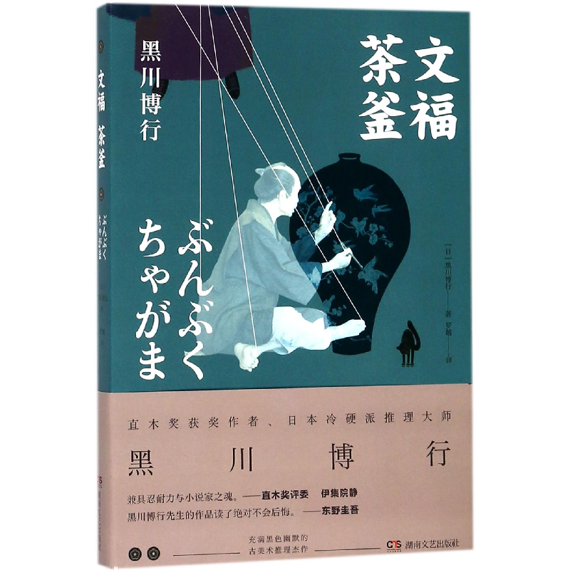 音像文福茶釜(日)黑川博行|译者:罗越