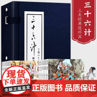 书正版]三十六计连环画全12册(函装蓝皮书)中国经典文学故事书 怀旧小人书儿童故事书经典漫画书籍少儿假期课外拓展读物