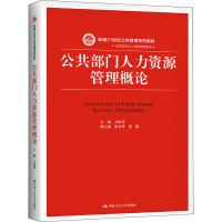 正版新书]公共部门人力资源管理概论方正邦9787300263878