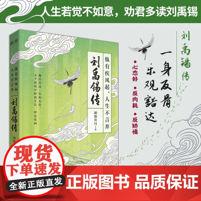 刘禹锡传:纵有疾风起,人生不言弃(心态好,反内耗,反矫情。一身反骨,乐观豁达。人生若觉不如意,劝君多读刘禹锡)