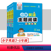 小学英语主题阅读分级训练 小学三年级 [正版]小学英语主题阅读分级训练3三4四5五6六年级 通用版小学生英语课外短文分类