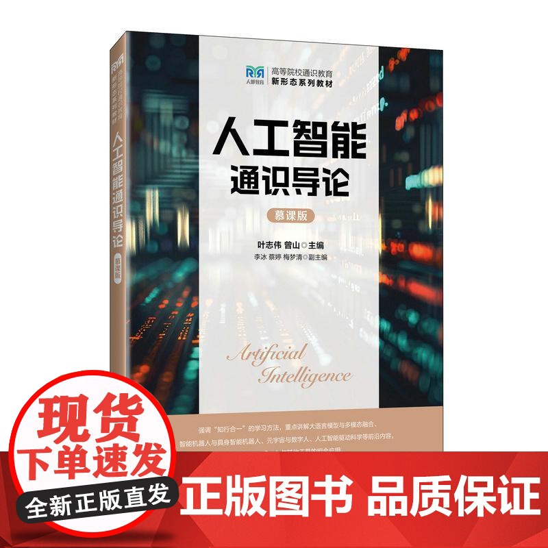人工智能通识导论(慕课版)9787115672476 叶志伟 曾山 人民邮电出版社