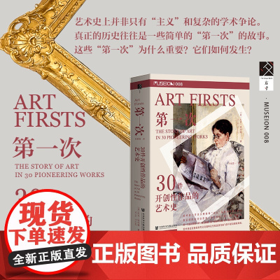第一次 30件开创性作品的艺术史 尼克.特伦德 著 方寸Museon008 历史
